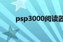 psp3000阅读器下载（psp阅读器）