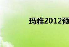 玛雅2012预言（玛雅2012）