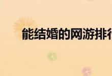 能结婚的网游排行榜（能结婚的网游）