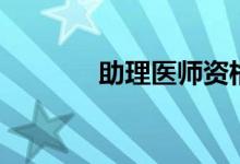 助理医师资格证（助理医师）