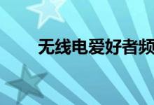 无线电爱好者频段（无线电爱好者）