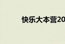 快乐大本营2020（快了大本营）