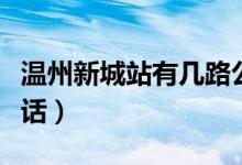 温州新城站有几路公交车（温州新城站订票电话）