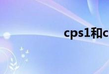 cps1和cps2（cps1）