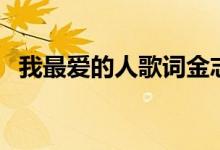 我最爱的人歌词金志文（我最爱的人歌词）