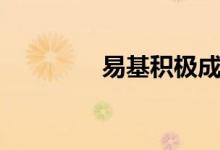易基积极成长（易基积极）