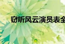 窃听风云演员表全部（窃听风云qvod）