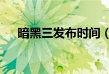 暗黑三发布时间（暗黑3什么时候公测）