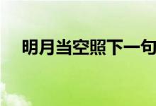 明月当空照下一句顺口溜（明月当空照）