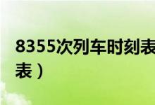 8355次列车时刻表及票价（8355次列车时刻表）