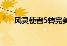 风灵使者5转完美核心图（风灵使者）
