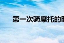 第一次骑摩托的时候（第一次骑摩托）