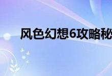 风色幻想6攻略秘籍（风色幻想6称号）