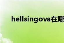 hellsingova在哪里看（hellsingova）