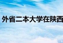 外省二本大学在陕西招二本（外省二本大学）