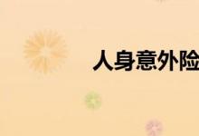 人身意外险怎么买（人身）