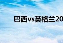 巴西vs英格兰2002（巴西vs英格兰）