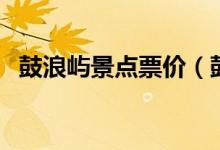 鼓浪屿景点票价（鼓浪屿票价多少钱一张）