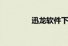 迅龙软件下载（迅雷龙将）