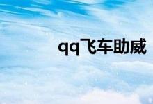 qq飞车助威（qq飞车威震天）
