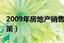 2009年房地产销售排行榜（2009年房地产政策）