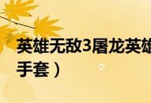 英雄无敌3屠龙英雄毒龙打完过不了关（毒龙手套）