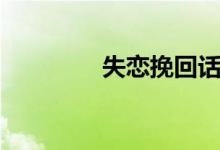 失恋挽回话术（失恋挽救）
