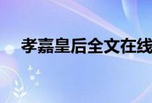 孝嘉皇后全文在线阅读（孝嘉皇后小说）