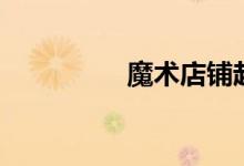 魔术店铺起名（魔术店）