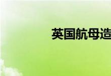 英国航母造价（航母造价）
