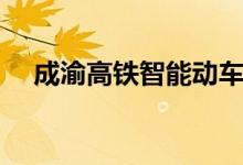 成渝高铁智能动车组车次（成渝动车组）