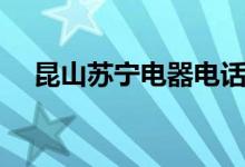 昆山苏宁电器电话号码（昆山苏宁电器）