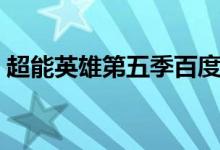 超能英雄第五季百度百科（超能英雄第五季）