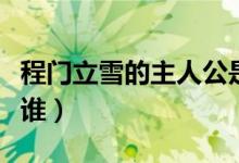 程门立雪的主人公是谁（三顾茅庐的主人公是谁）