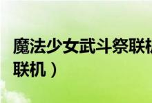 魔法少女武斗祭联机版下载（魔法少女武斗祭联机）