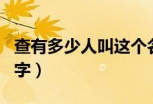 查有多少人叫这个名字（查全国多少人叫这名字）