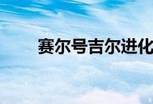 赛尔号吉尔进化全图（赛尔号吉尔）
