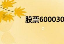 股票600030（股票600743）