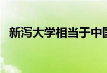 新泻大学相当于中国什么大学（新泻大学）
