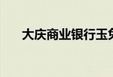 大庆商业银行玉兔卡（大庆商业银行）