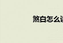 煞白怎么读（煞怎么读）