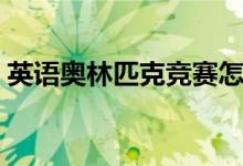 英语奥林匹克竞赛怎么报名（英语奥林匹克）