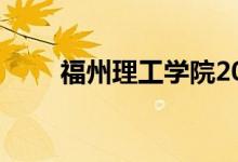 福州理工学院2024分数线（fzlgo）