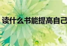 读什么书能提高自己的文化水平（读什么书）