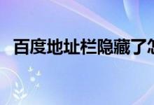 百度地址栏隐藏了怎么设置（百度地址栏）