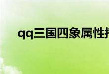 qq三国四象属性搭配表（qq三国四象）