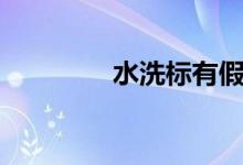 水洗标有假的吗（水洗标）