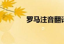 罗马注音翻译器（罗马注音）