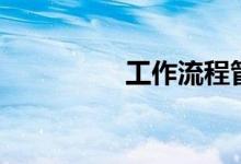 工作流程管理（工作流）