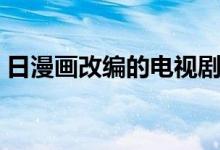 日漫画改编的电视剧（漫画改编的日剧有肉）